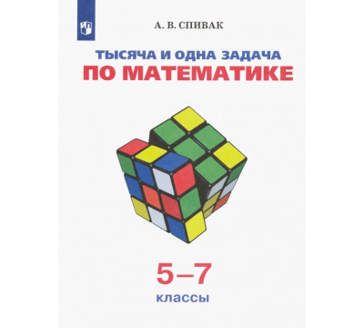 Тысяча и одна задача по математике. 5-7 классы. Учебное пособие