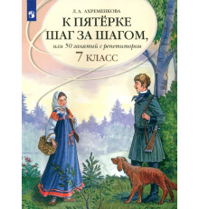 К пятерке шаг за шагом, или 50 занятий с репетитором. Русский язык. 7 класс. Пособие для учащихся