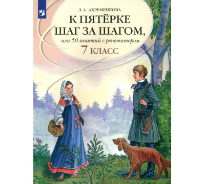 К пятерке шаг за шагом, или 50 занятий с репетитором. Русский язык. 7 класс. Пособие для учащихся