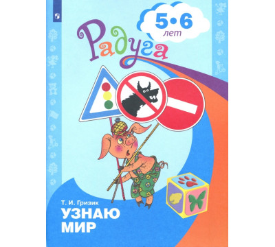 Познаю мир. Развивающая книга для детей 5-6 лет