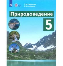 Природоведение. 5 класс. Учебник. Адаптированные программы. ФГОС ОВЗ