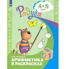 Арифметика в раскрасках. Пособие для детей 4-5 лет