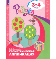 Геометрическая аппликация. Пособие для детей 3-4 лет