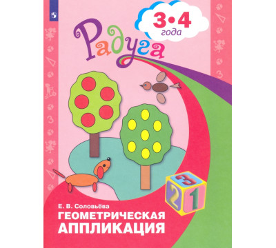 Геометрическая аппликация. Пособие для детей 3-4 лет