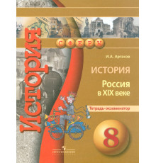 История. Россия в XIX веке. 8 класс. Тетрадь-экзаменатор