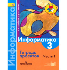 Информатика. 3 класс. Тетрадь проектов. В 3-х частях. Часть 1. ФГОС