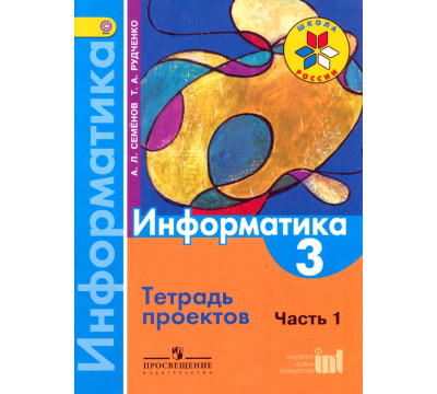 Информатика. 3 класс. Тетрадь проектов. В 3-х частях. Часть 1. ФГОС