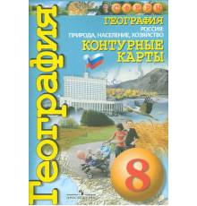 География. Россия. Природа, население, хозяйство. 8 класс. Контурные карты