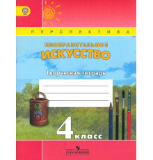 Изобразительное искусство. 4 класс. Творческая тетрадь. ФГОС