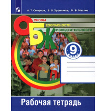 Основы безопасности жизнедеятельности. 9 класс. Рабочая тетрадь. ФГОС