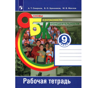Основы безопасности жизнедеятельности. 9 класс. Рабочая тетрадь. ФГОС