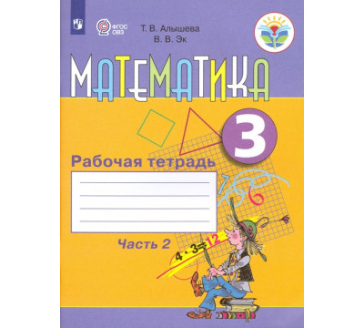 Математика. 3 класс. Рабочая тетрадь. Адаптированные программы. В 2-х частях. ФГОС ОВЗ. Часть 2