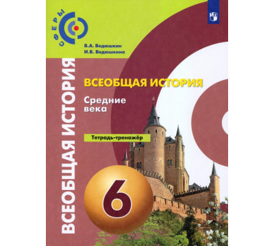 История. Средние века. 6 класс. Тетрадь-тренажер. ФГОС