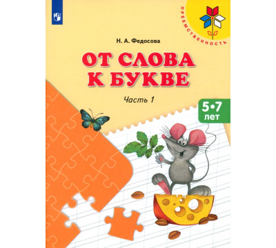 От слова к букве. 5-7 лет. Учебное пособие. В 2-х частях. Часть 1. ФГОС ДО