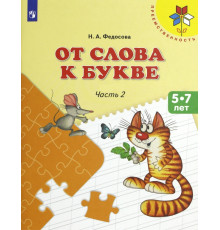 От слова к букве. 5-7 лет. Учебное пособие. В 2-х частях. Часть 2. ФГОС ДО