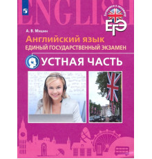 Английский язык. ЕГЭ. Устная часть
