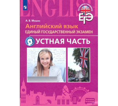 Английский язык. ЕГЭ. Устная часть