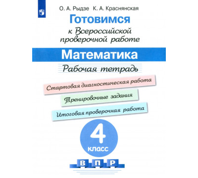 Математика. 4 класс. Готовимся к ВПР. Рабочая тетрадь. ФГОС