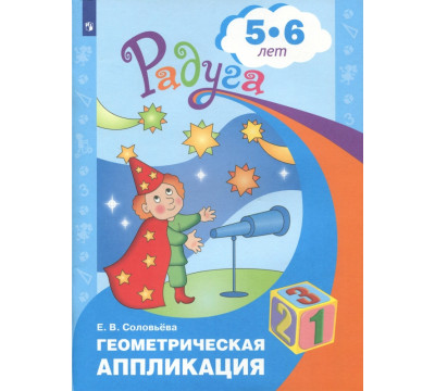 Геометрическая аппликация. Пособие для детей 5-6 лет