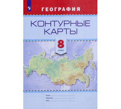 География. 8 класс. Контурные карты