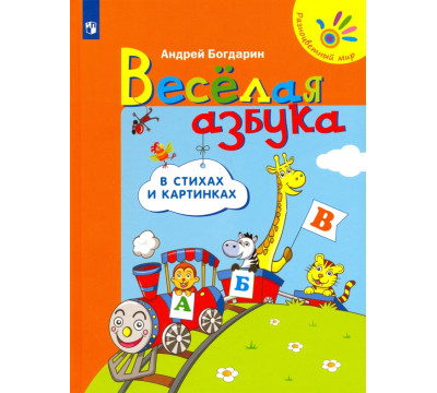 Весёлая азбука в стихах и картинках