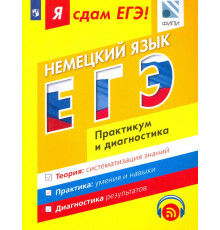 ЕГЭ. Немецкий язык. Модульный курс. Практикум и диагностика
