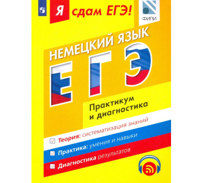 ЕГЭ. Немецкий язык. Модульный курс. Практикум и диагностика
