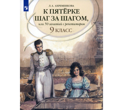 Русский язык. 9 класс. К пятерке шаг за шагом, или 50 занятий с репетитором. Учебное пособие