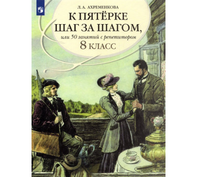 К пятерке шаг за шагом, или 50 занятий с репетитором. Русский язык. 8 класс. Пособие для учащихся
