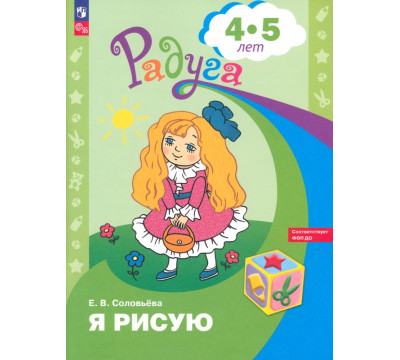 Я рисую. Пособие для детей 4-5 лет