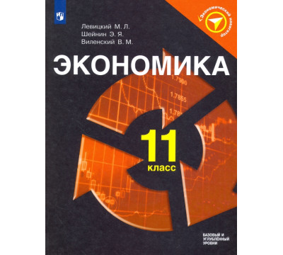 Экономика. 11 класс. Учебное пособие. ФГОС