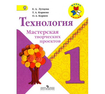 Технология. Мастерская творческих проектов. 1 класс. Учебное пособие. ФГОС
