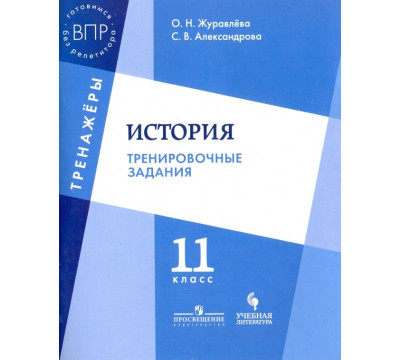 История. 11 класс. Тренировочные задания. Учебное пособие для общеобразовательных организаций