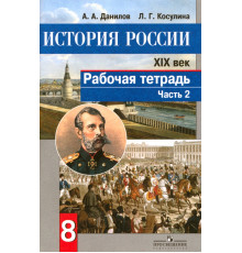 История России. XIX век. 8 класс. Рабочая тетрадь в 2-х частях. Часть 2. ФГОС