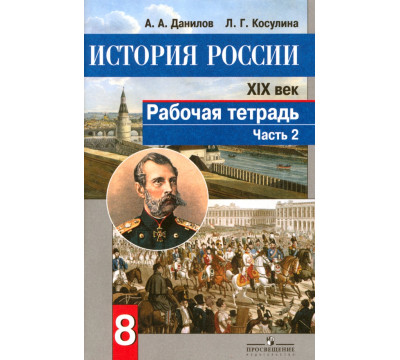 История России. XIX век. 8 класс. Рабочая тетрадь в 2-х частях. Часть 2. ФГОС