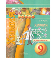Химия. 9 класс. Тетрадь-практикум. Пособие для учащихся общеобразовательных организаций
