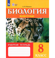Биология. Животные. 8 класс. Рабочая тетрадь. Адаптированные программы. ФГОС ОВЗ