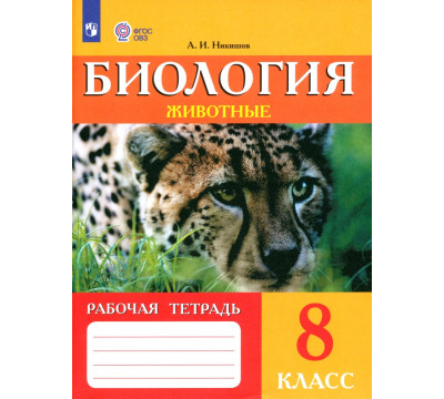 Биология. Животные. 8 класс. Рабочая тетрадь. Адаптированные программы. ФГОС ОВЗ
