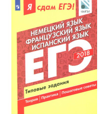 ЕГЭ-18. Немецкий. Французский. Испанский. Типовые задания