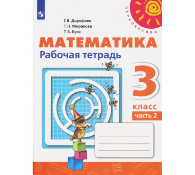 Математика. 3 класс. Рабочая тетрадь. В 2-х частях. Часть 2. ФГОС