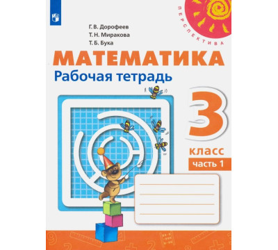 Математика. 3 класс. Рабочая тетрадь. В 2-х частях. Часть 1