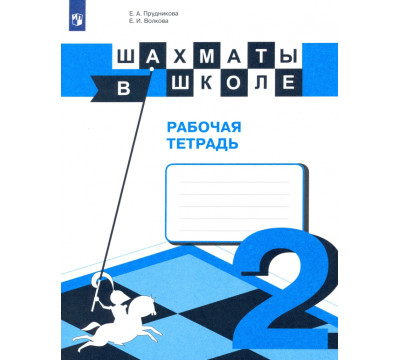 Шахматы в школе. 2-ой год обучения. Рабочая тетрадь