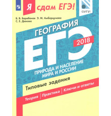 ЕГЭ-18. География. Природа и население мира и России. Типовые задания