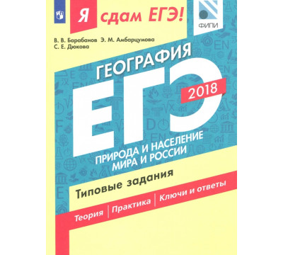 ЕГЭ-18. География. Природа и население мира и России. Типовые задания