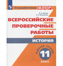 ВПР. История. 11 класс. Рабочая тетрадь. ФГОС