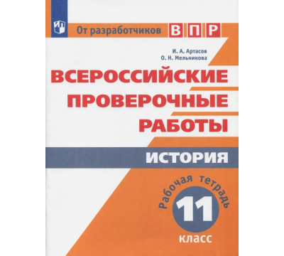 ВПР. История. 11 класс. Рабочая тетрадь. ФГОС