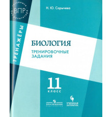 Биология. 11 класс. Тренировочные задания. Учебное пособие для общеобразовательных организаций
