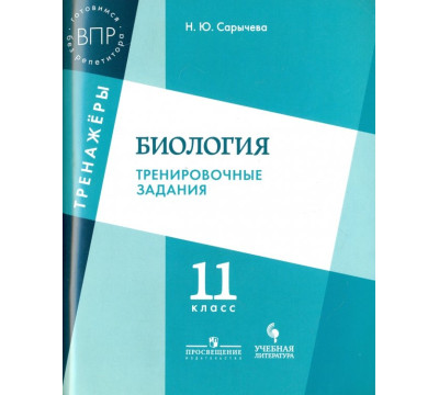 Биология. 11 класс. Тренировочные задания. Учебное пособие для общеобразовательных организаций
