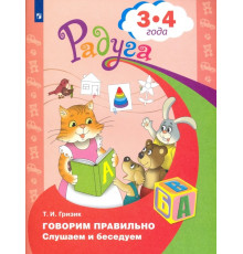 Говорим правильно. Слушаем и беседуем. Пособие для детей 3-4 лет. ФГОС ДО
