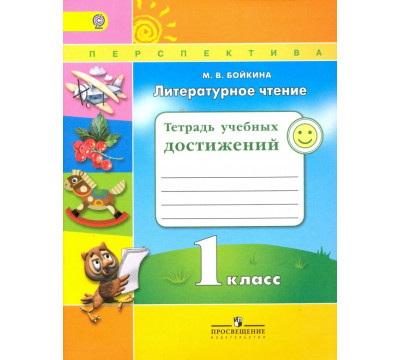Литературное чтение. 1 класс. Тетрадь учебных достижений. ФГОС